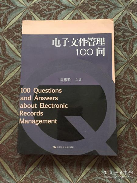 电子文件管理100问