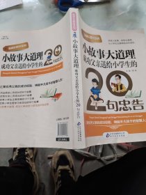 小故事大道理：成功父亲送给小学生的20句忠告