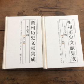 康熙《衢州府志》，衢州历史文献集成方志专辑第1/2两册一套