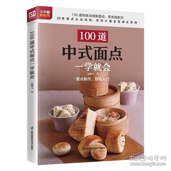 100道中式面点一学就会