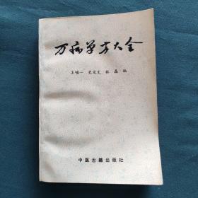 万病单方大全
