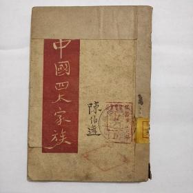 中国四大家族【1946年初版，华北新华书店】