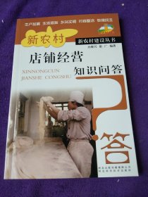 新农村建设丛书：新农村店铺经营知识问答