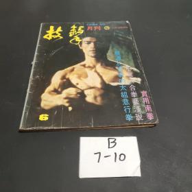 武术类【技击月刊】1980年第6期 封面李小龙