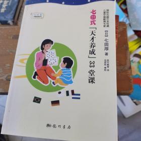 七田式“天才养成”33堂课