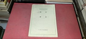 （外国文艺理论丛书）亚里斯多德 诗学 贺拉斯 诗艺【老版本，1962年1版1印】