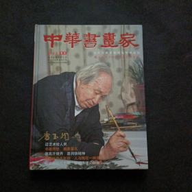 中华书画家2014年专刊 唐玉润九十华诞书画艺术专辑