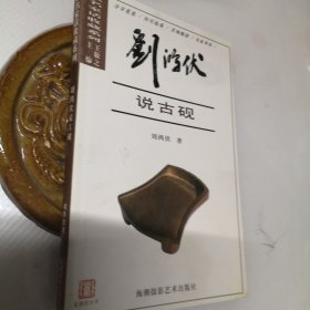 刘鸿伏说古砚