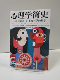 心理学简史