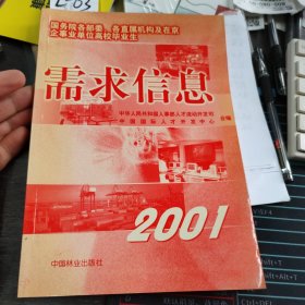 国务院各部委、各直属机构及在京企事业单位高校毕业生需求信息:2001