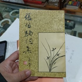 张伯驹词集