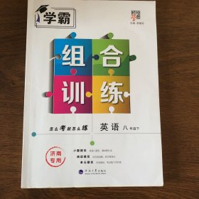 学霸组合训练八年级英语 下册