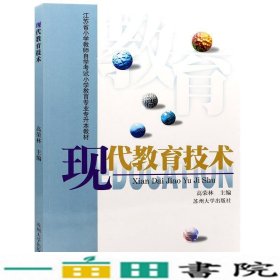 现代教育技术薛庆文科学出9787030196484