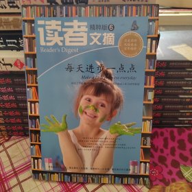 读者文摘·精粹版6：每天进步一点点