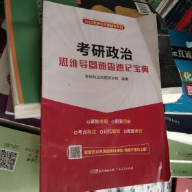 2022考研政治思维导图速查速记宝典