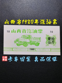 山西省1980年汽油票