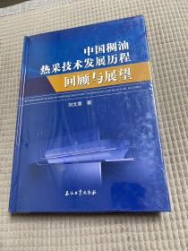 中国稠油热采技术发展历程回顾与展望