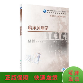 臨床腫瘤學(xué)（高職影像/配增值）