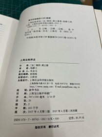 上海法租界史（正版现货实拍）