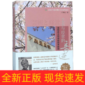 藝術(shù)與經(jīng)營(yíng)的奇跡:淺利慶太和他的四季劇團(tuán)(增訂版)