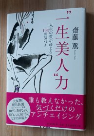 日文书 “一生美人”力 単行本 斋藤薫 (著)