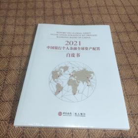 2021中国银行个人金融全球资产配置白皮书《全新未拆封》