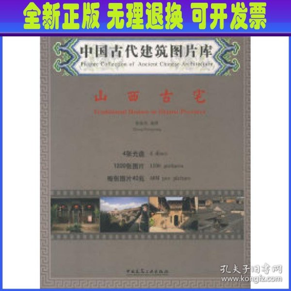 中国古代建筑图片库：山西古宅