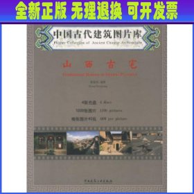 中国古代建筑图片库：山西古宅