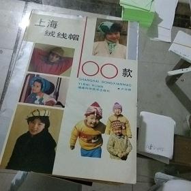 上海絨線帽100款
