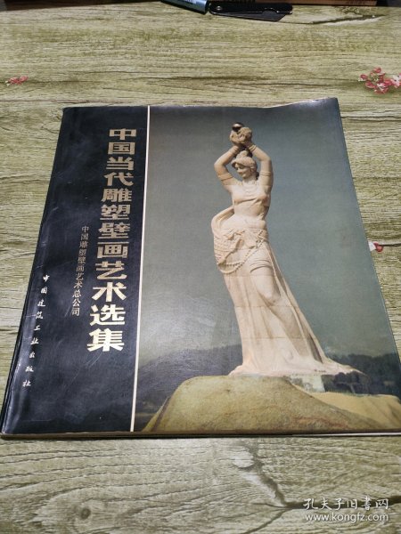 中国当代雕塑壁画艺术选集