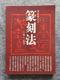 《篆刻法（增补修订本）》 吴颐人著 大16开平装 近全新