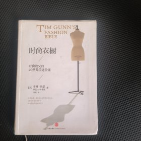 时尚衣橱：时尚教父的20堂品位进阶课