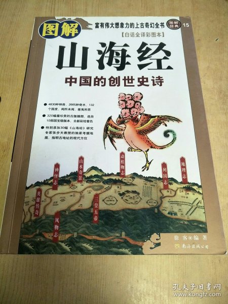 图解山海经：中国的创世史诗