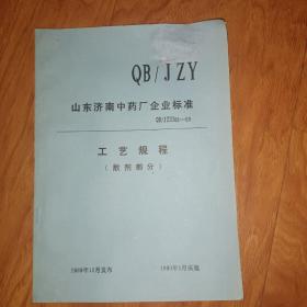 山东济南中药厂企业标准工艺规程一散剂部分