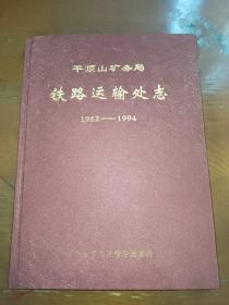 平顶山矿务局铁路运输处志1962-1994