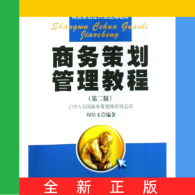 商务策划管理教程(商务策划公共课教材)