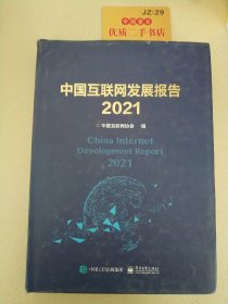 中国互联网发展报告2021