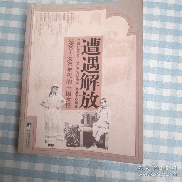 遭遇解放：1890-1930年代的中国女性