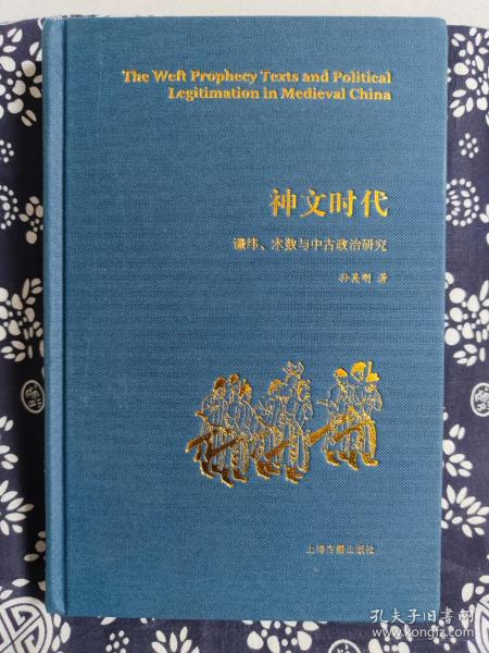 神文时代：谶纬、术数与中古政治研究