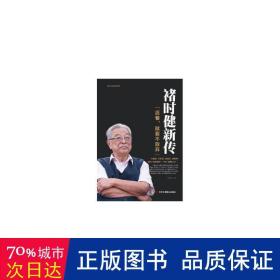 褚时健新传（活着，就要不放弃）