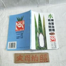 水稻病虫害防治图谱