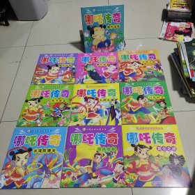 中国经典动画故事《哪咤传奇》10册全