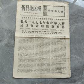 1977年忻县地区报农业学大寨
