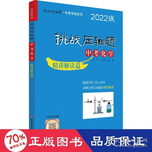 2022挑战压轴题·中考化学—精讲解读篇