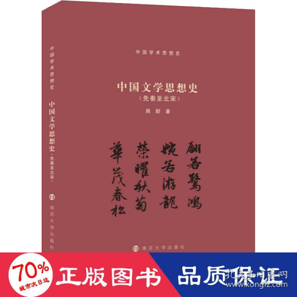 （中国学术思想史）中国文学思想史（先秦至北宋）