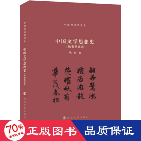 （中国学术思想史）中国文学思想史（先秦至北宋）