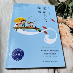 宝葫芦的秘密（新版暖心美读书·名师导读版）