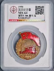 公博评级 MS61 1950年 首届国庆 铜质珐琅彩 国庆纪念章（包真包老）