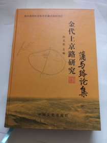 金代上京路研究