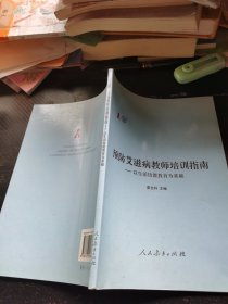 預(yù)防艾滋病教師培訓(xùn)指南:以生活技能教育為基礎(chǔ)